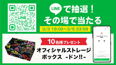 【LINE抽選・第2弾】オフィシャルストレージボックス-ドン!!- プレゼント！