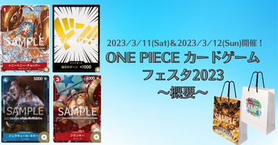 2023.3.11＆3.12開催！ONE PIECEカードゲームフェスタ2023のイベント概要まとめ