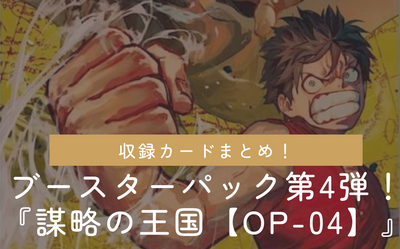 【2023.04.13更新】ブースターパック第4弾！『謀略の王国【OP-04】』の収録カードまとめ！